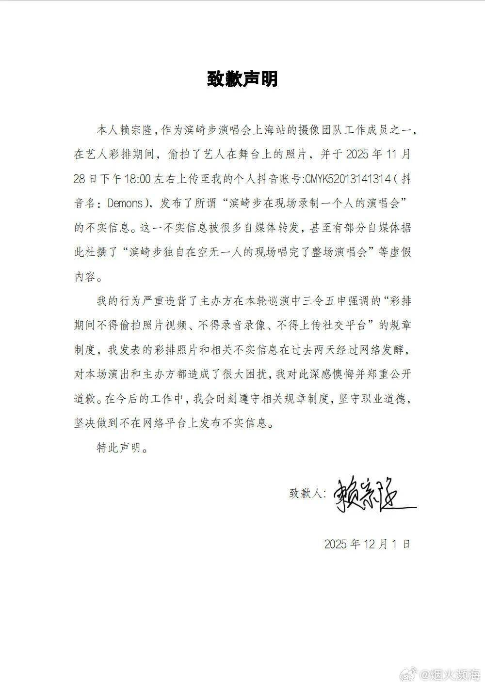 所谓滨崎步“一个人的演唱会”信息不实 系彩排期间被偷拍，摄像团队人员公开致歉