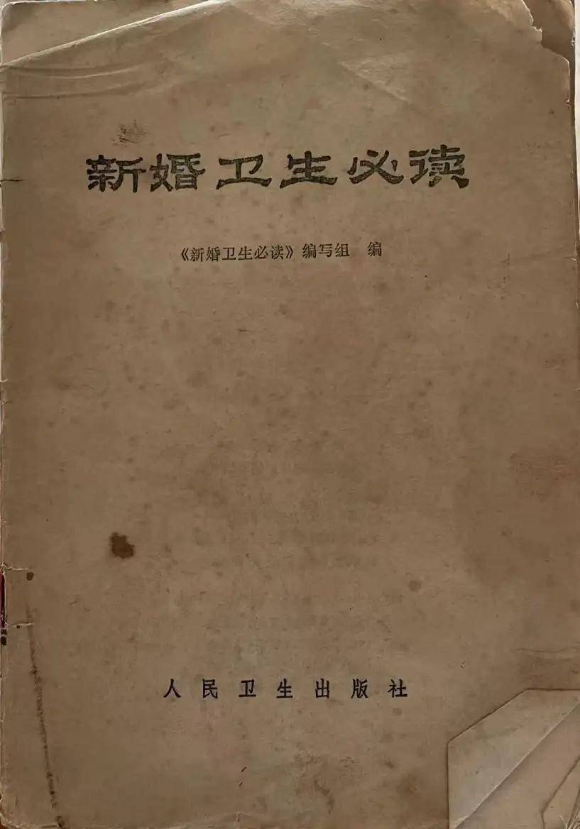 《新婚卫生必读》：八十年代供不应求的实用书籍
