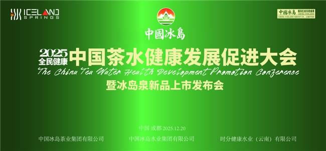 2025.全民健康中国茶水健康发展大会暨冰岛泉新品上市发布会在成都隆重举行