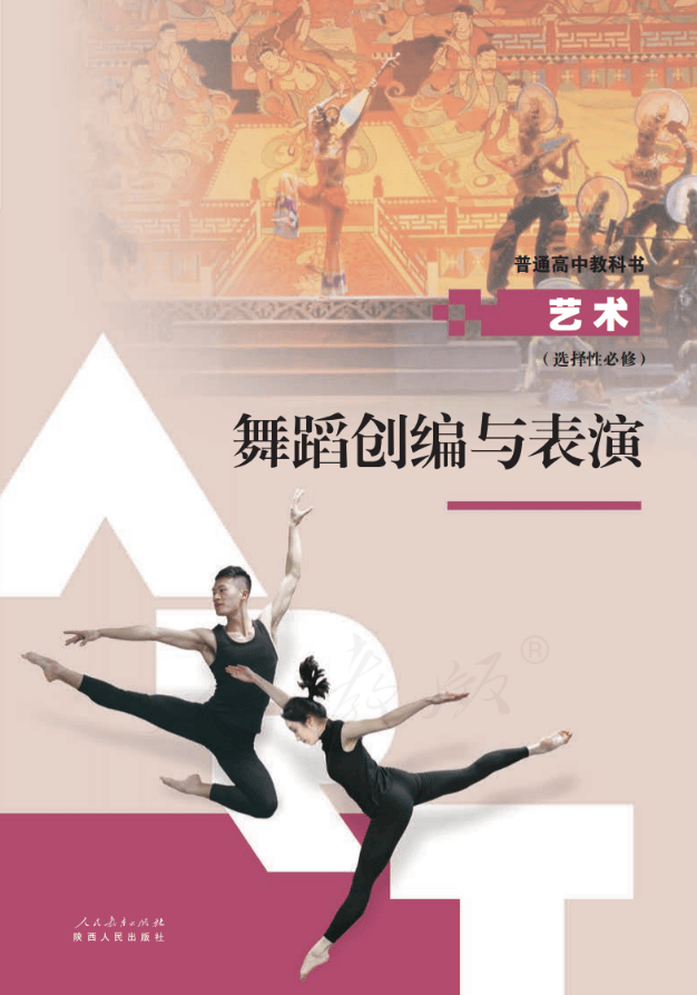 2026人教版高中艺术选择性必修3《舞蹈创编与表演》电子课本