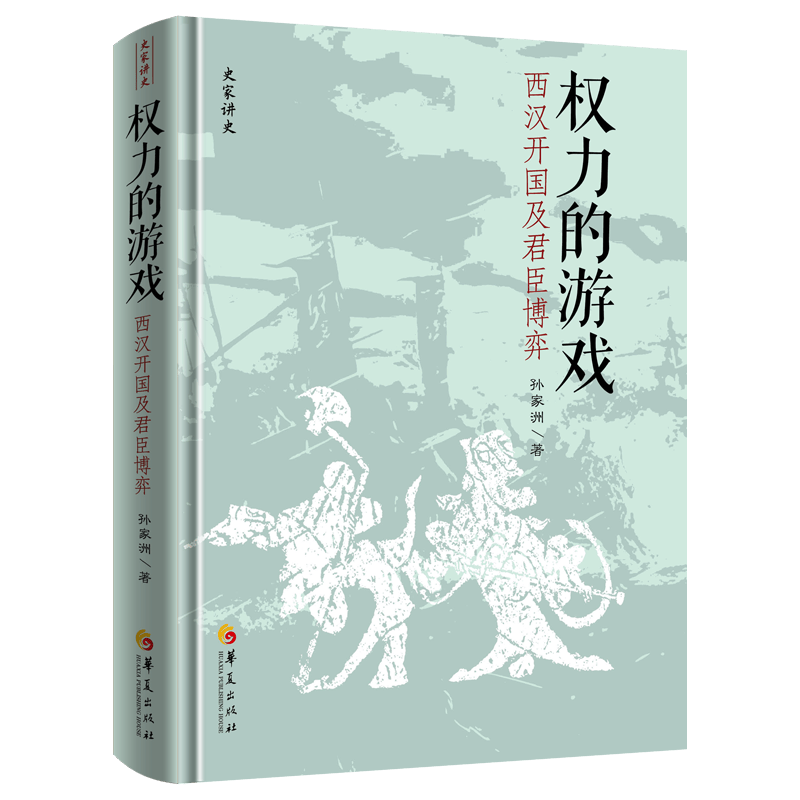新书速递|从秦汉风云中解锁权力密码