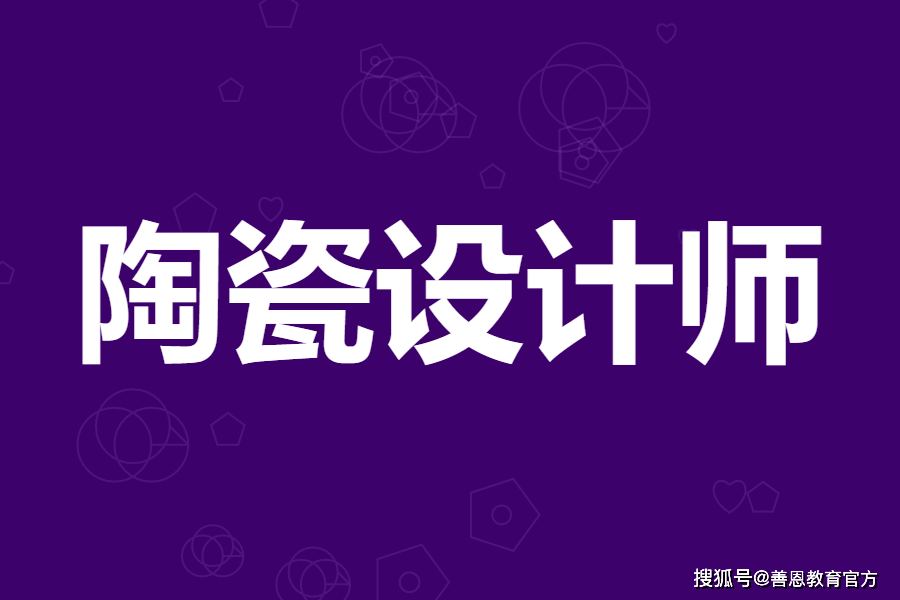 现在还有陶瓷设计师证书吗 陶瓷设计师证报名入口