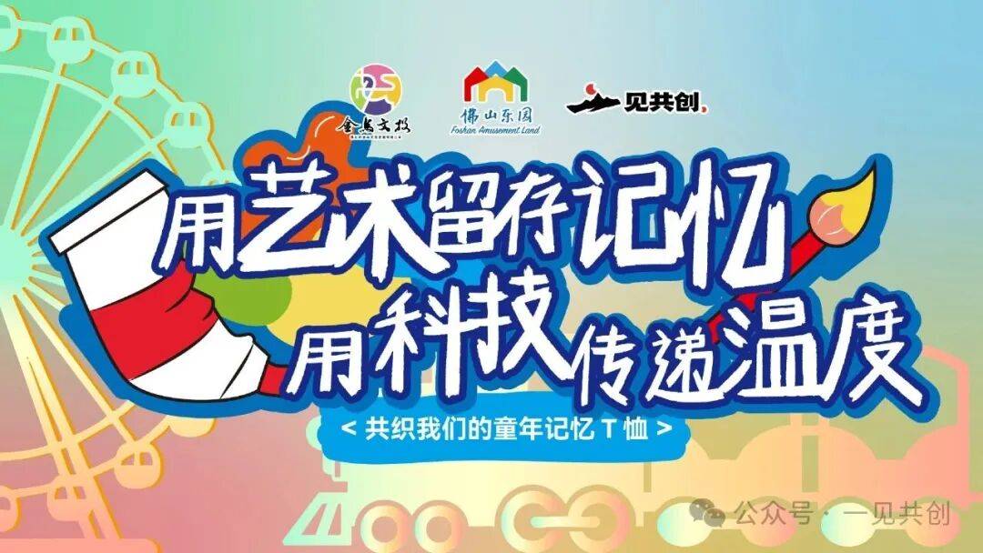 一见共创｜「用艺术留存记忆，用科技传递温度」主题亲子共创活动亮相佛山乐园