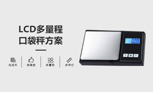 西城微科智赋珠宝称重——珠宝秤芯片方案开发解析