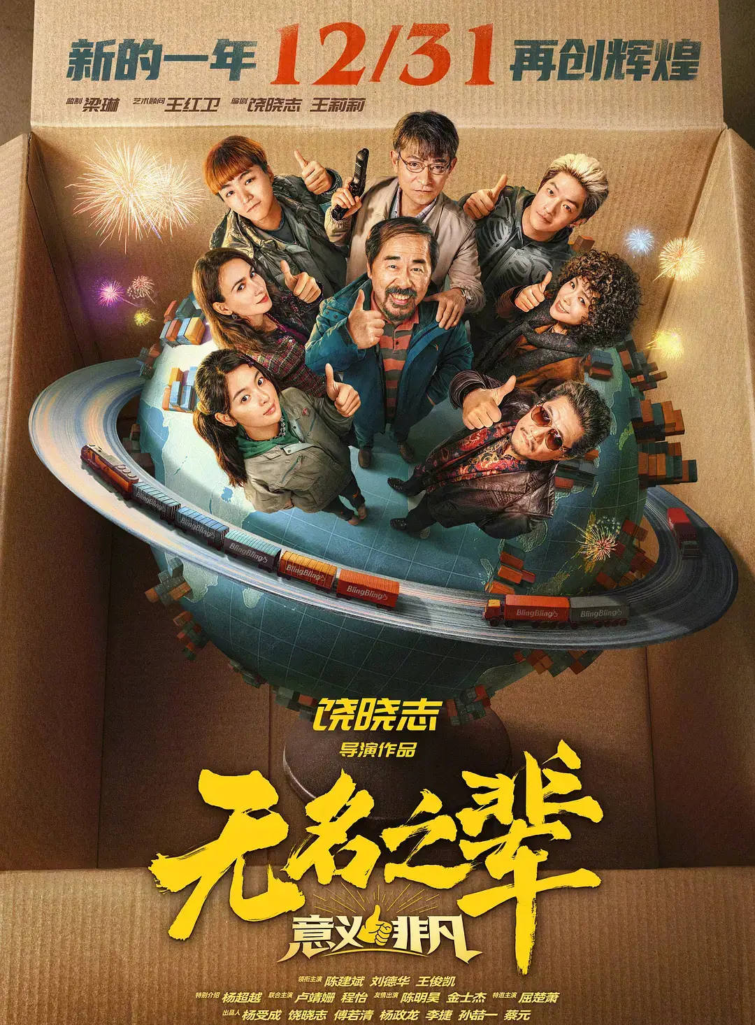 《无名之辈3》宣布延期上映！为确保影片质量正全力推进后期制作