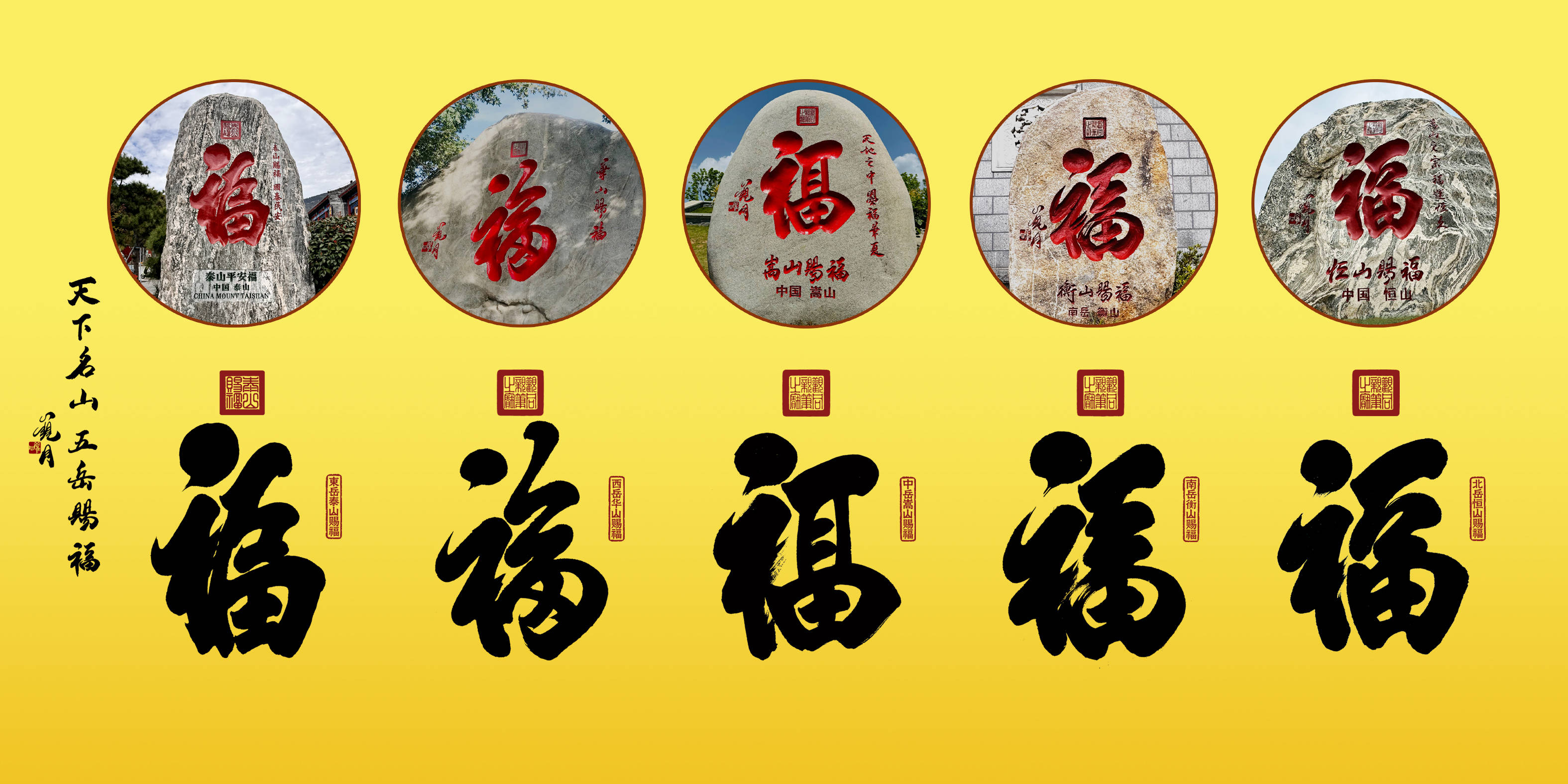 五福书法！来自泰山华山衡山嵩山恒山的五个福字书法！