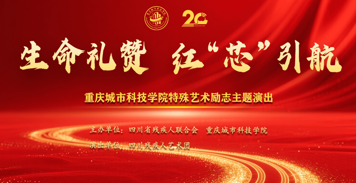 特殊艺术传生命力量 四川残疾人艺术团走进重庆城科