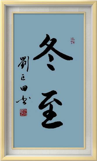 赏刘巨田将军冬至佳作，品书法艺术独特魅力