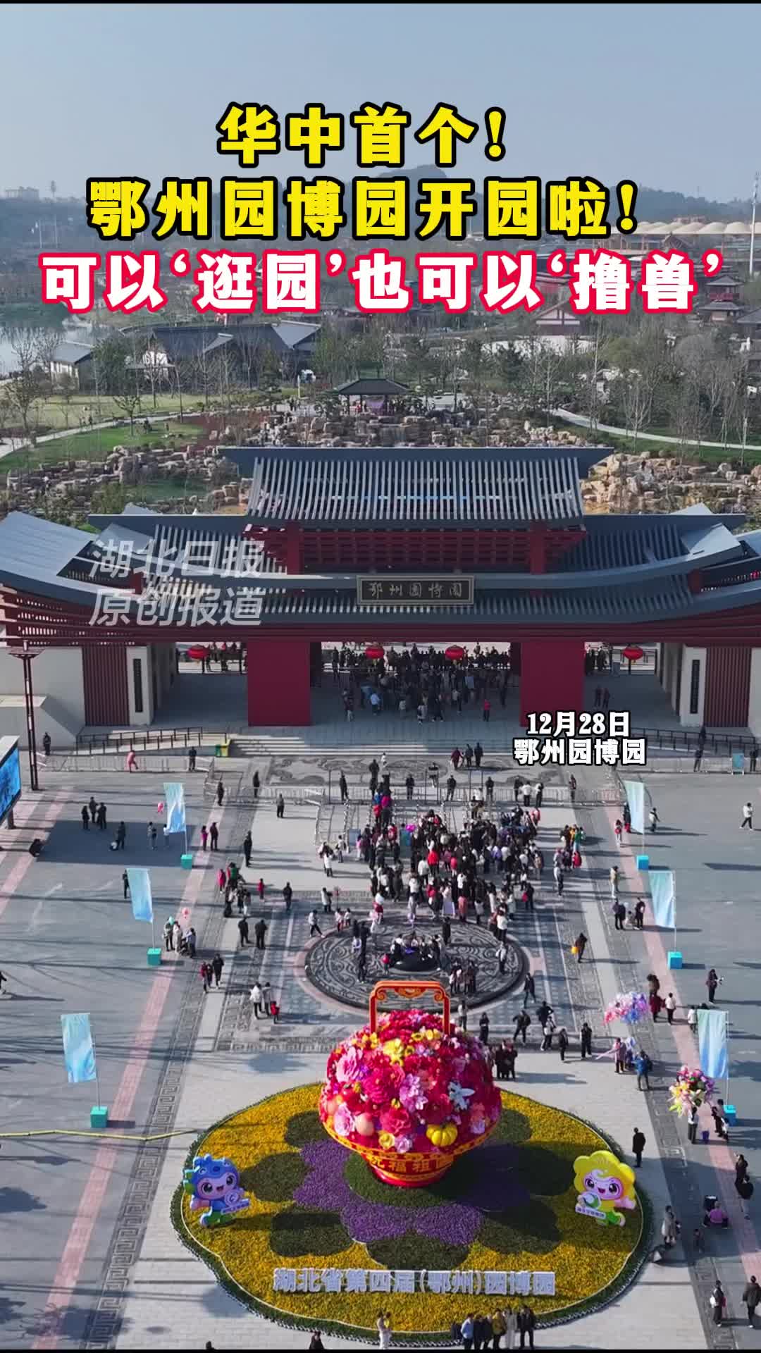 “双园融合”新地标！鄂州园博园开园