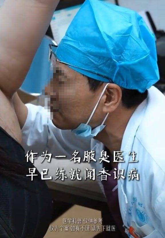 深圳一医生练就“闻臭识病”诊断狐臭，面诊时近距离闻腋下辨症，当事人：只能通过嗅觉判定