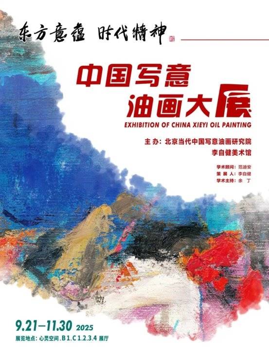 “东方意蕴·时代精神——中国写意油画大展”在长沙隆重开幕