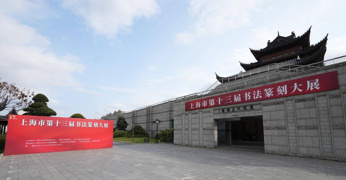 上海市第十三届书法篆刻大展启幕 495件作品彰显海派艺术新活力
