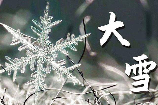 大雪时节 注意科学进补