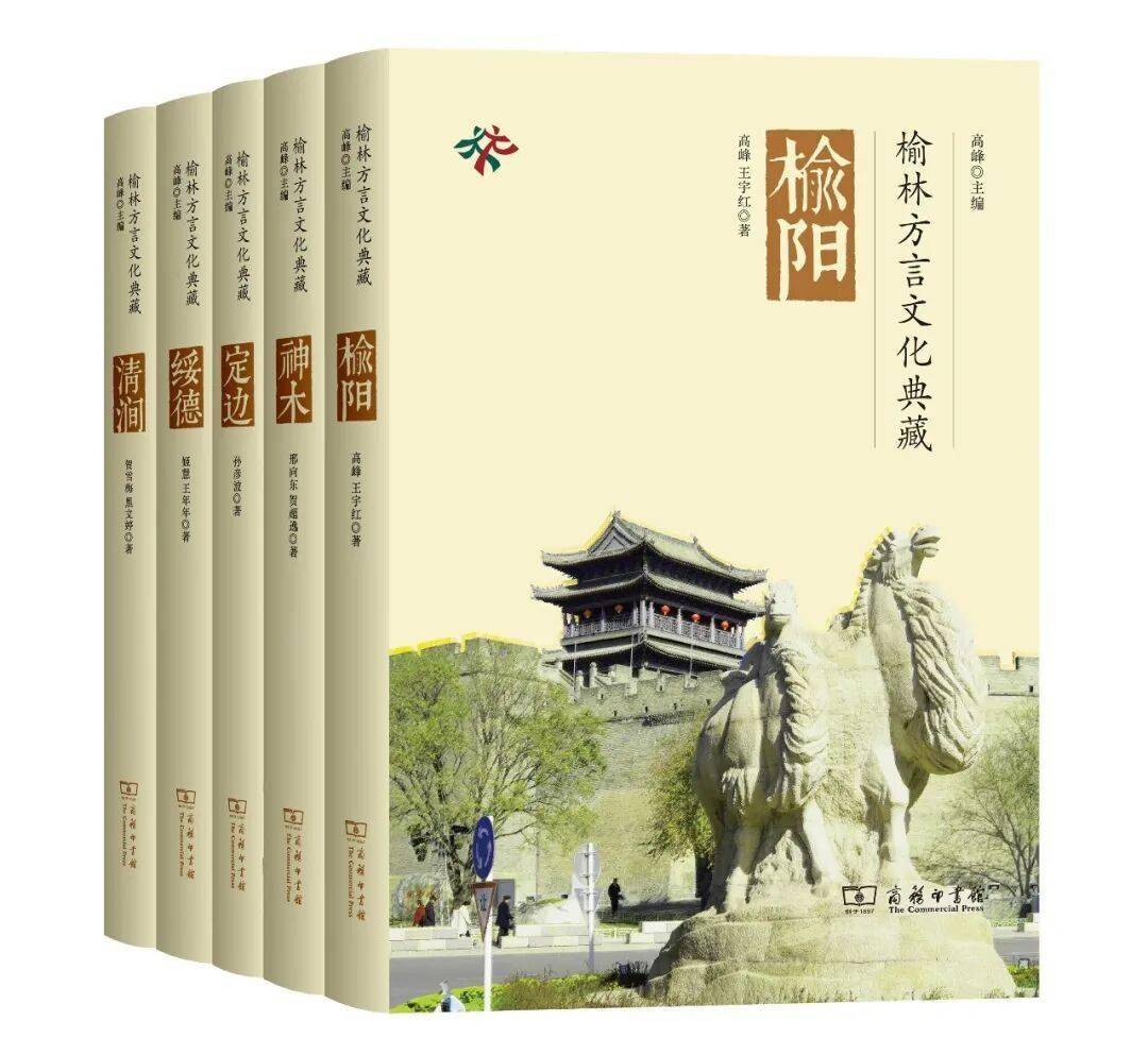 榆林方言文化典藏五种 | 新书推荐