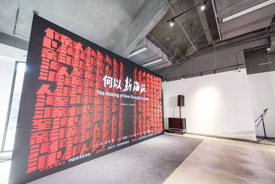 “何以新海派”，在上海大学美术馆里的一场现代艺术追问