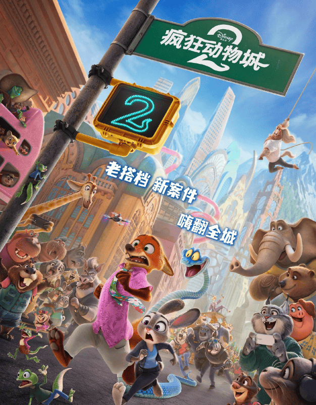 《疯狂动物城2》年度票房第二 超越《唐探1900》