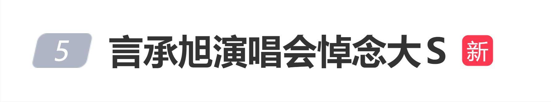 原创            言承旭演唱会悼念大S：拿出送给杉菜的流星项链，挂在望远镜上