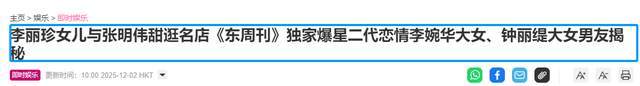 原创            港圈女神女儿恋情大曝光！李丽珍女儿恋政二代，钟丽缇女儿太豪放
