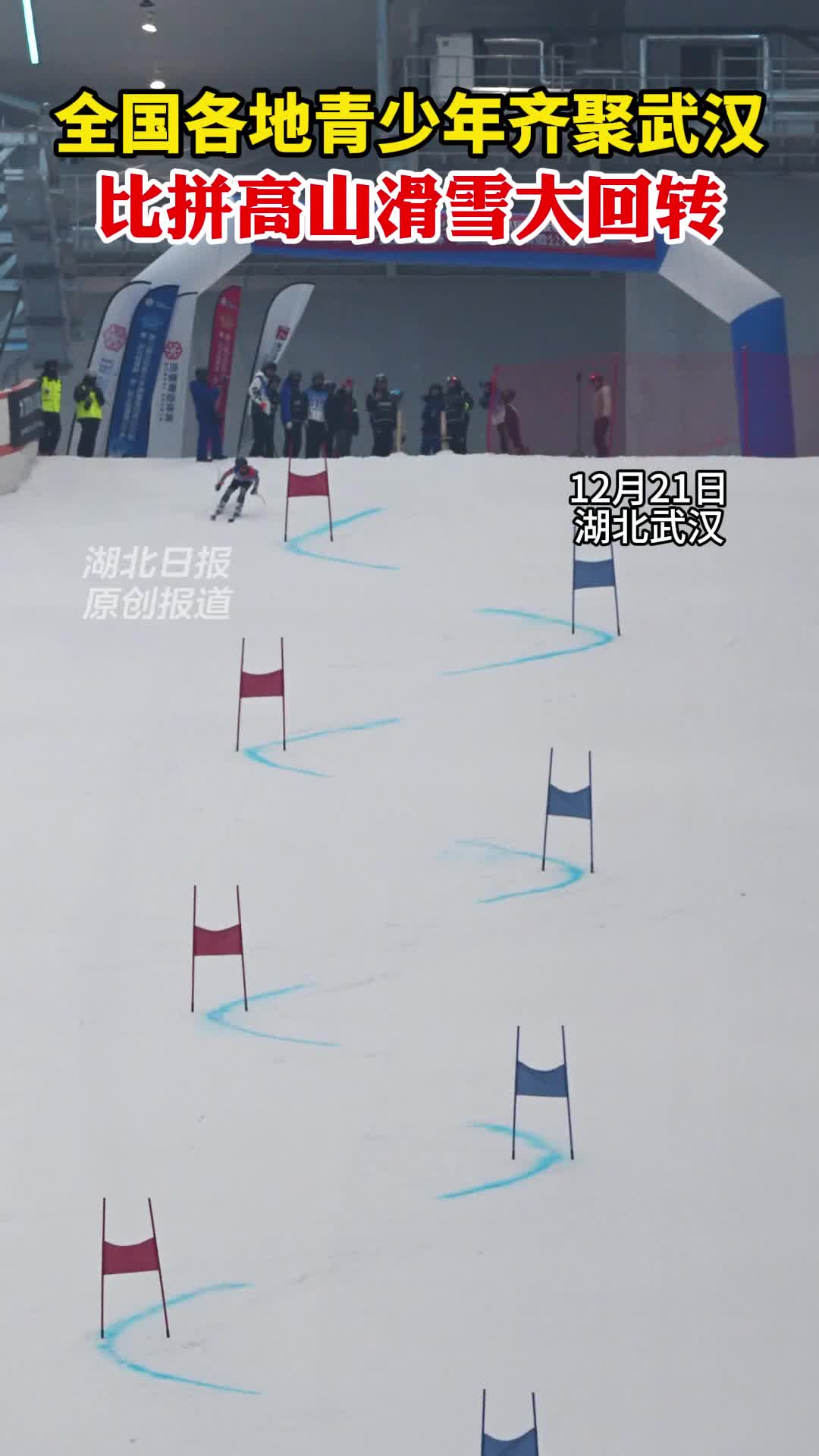 全国各地青少年齐聚武汉 比拼高山滑雪大回转