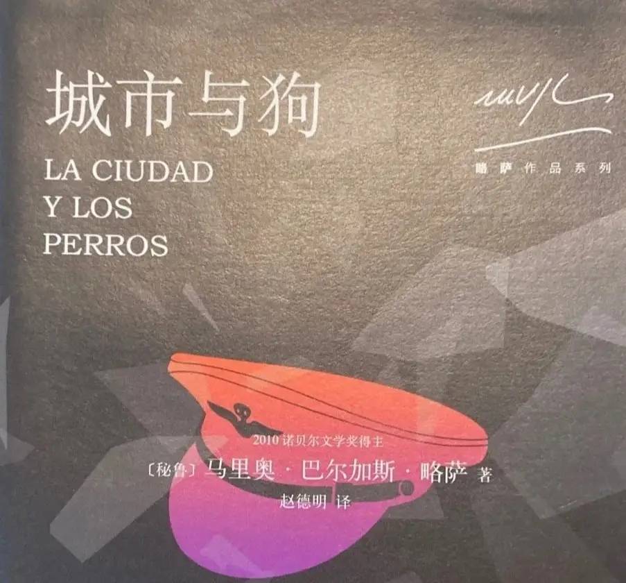 世界名著《城市与狗》文学鉴赏