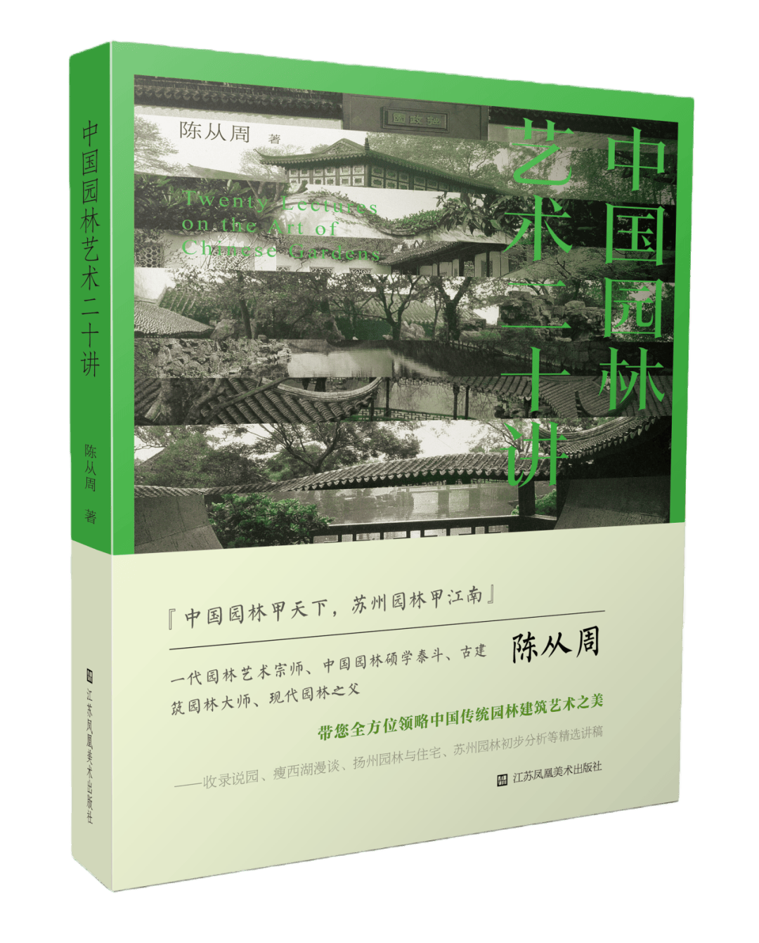 首发 | 一代园林大师陈从周《中国园林艺术二十讲》
