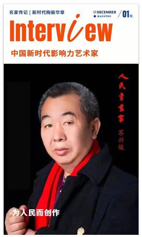 【名家传记】为人民而创作丨中国新时代影响力艺术家：苏兴俊
