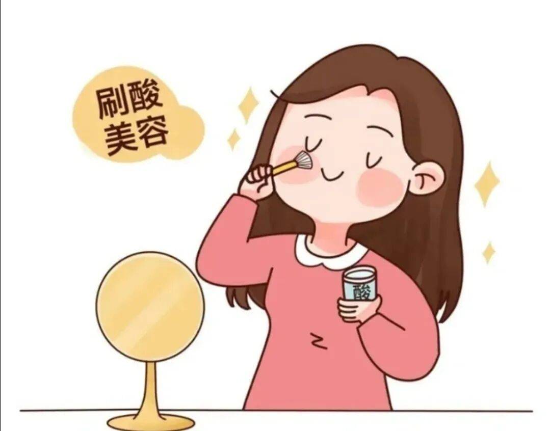 科学认识“刷酸”美容