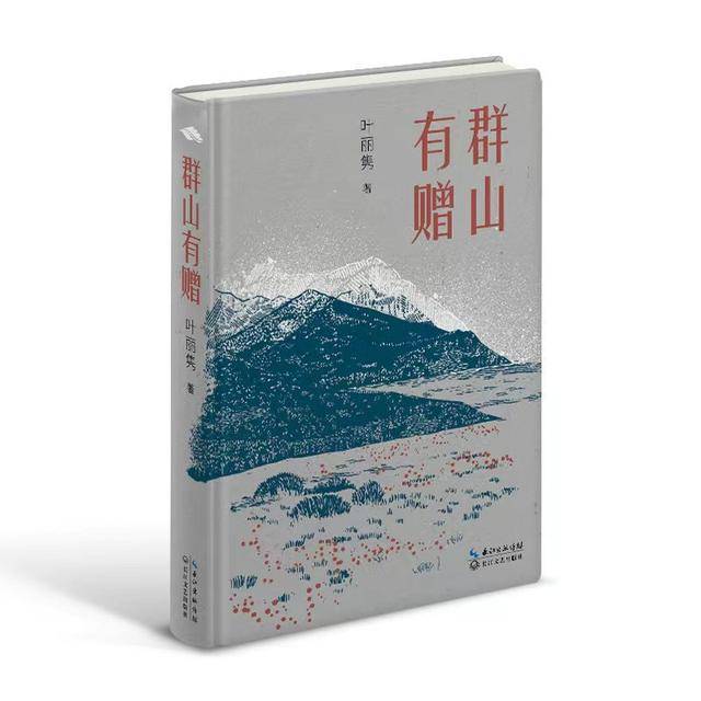 叶丽隽《群山有赠》新书首发暨研讨活动在京举办