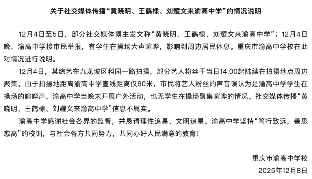 “黄晓明、王鹤棣、刘耀文入校拍综艺，市民举报学生喧哗扰民”，重庆渝高中学：部分艺人粉丝在校外聚集，引发市民误会