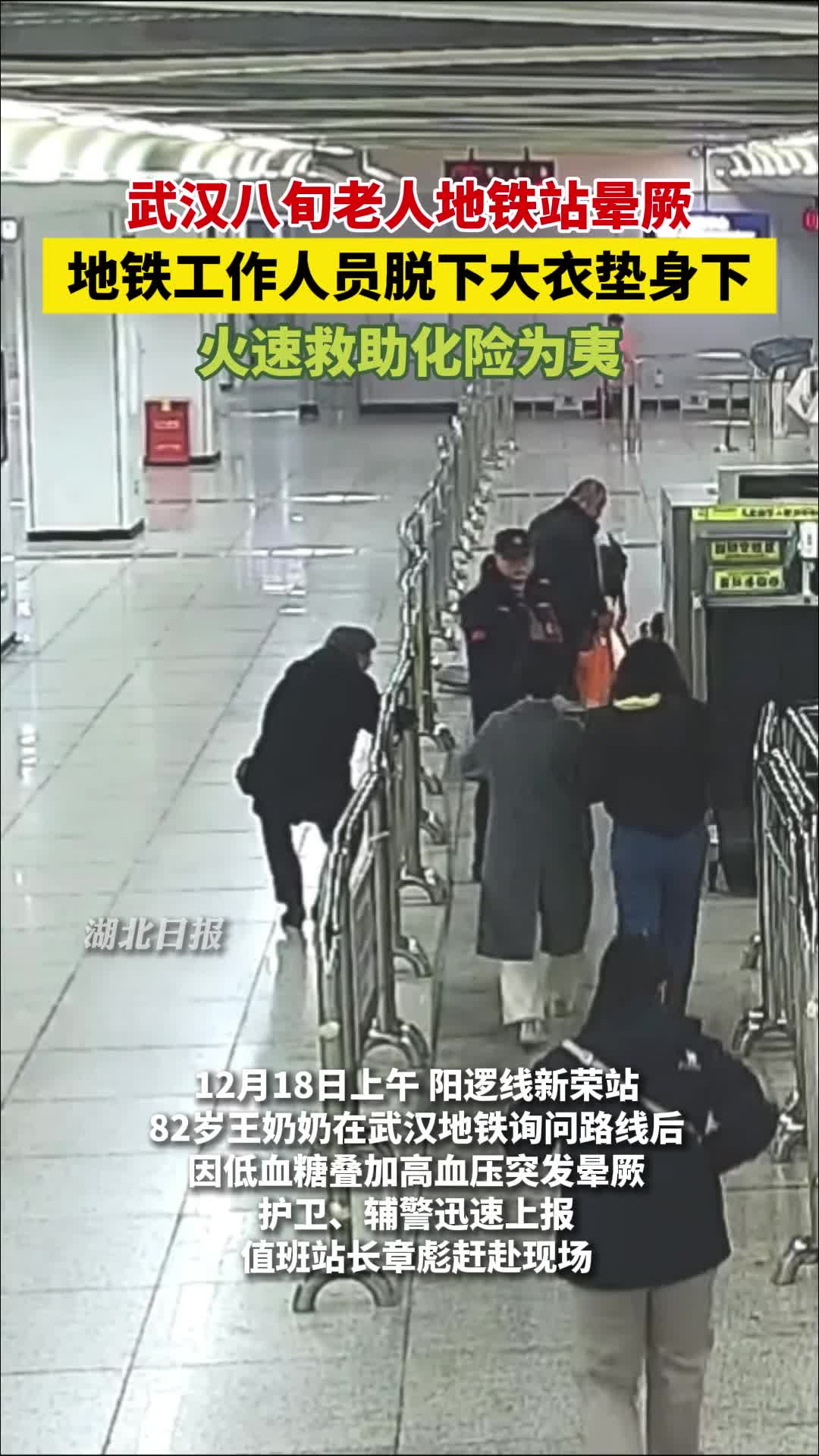 脱下大衣垫身下！武汉地铁人暖心守护晕厥老人