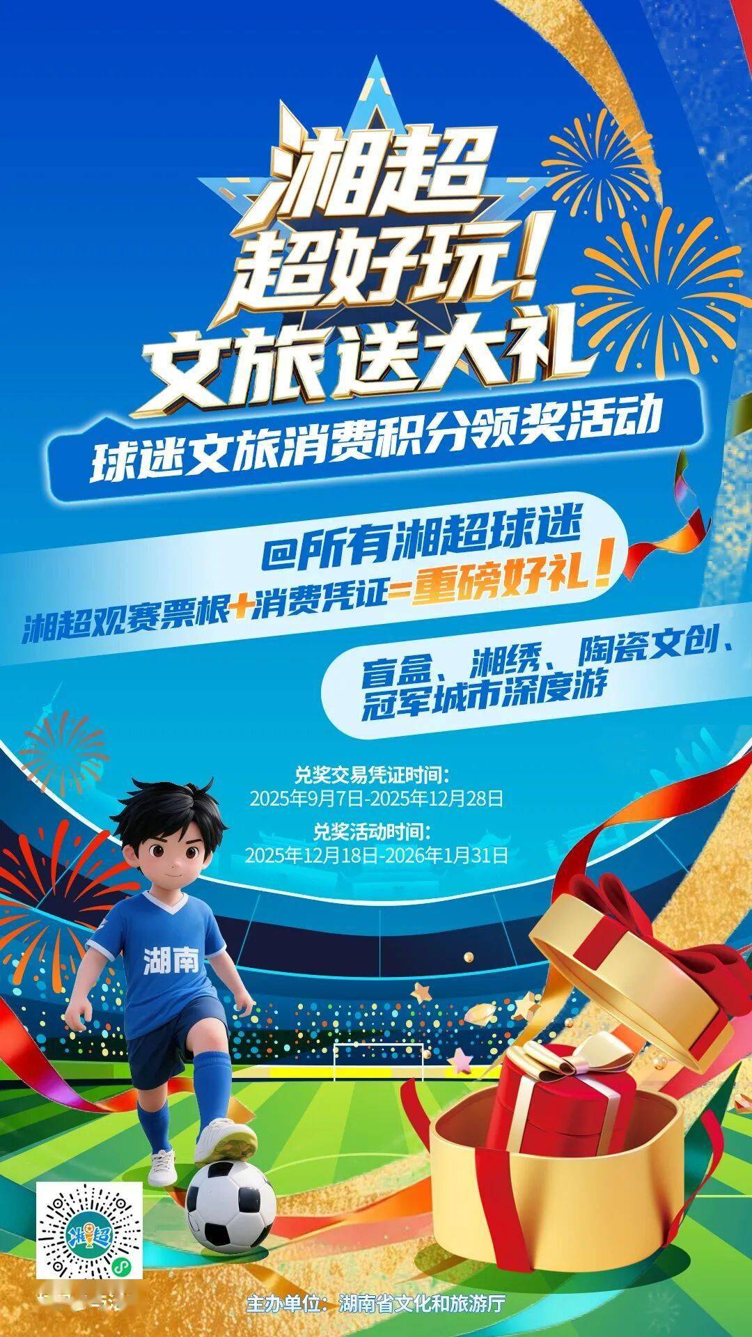 @湘超球迷 票根先别丢！能换湘绣、陶瓷和冠军城市游