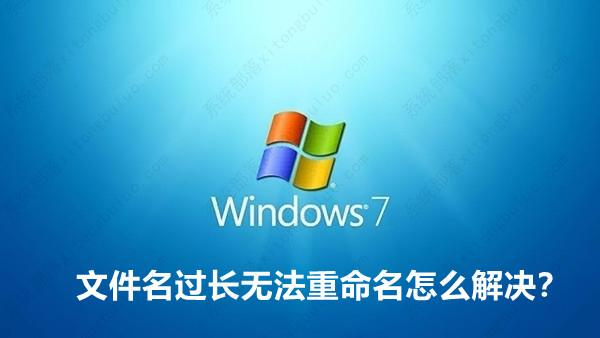 文件名过长无法重命名怎么解决？