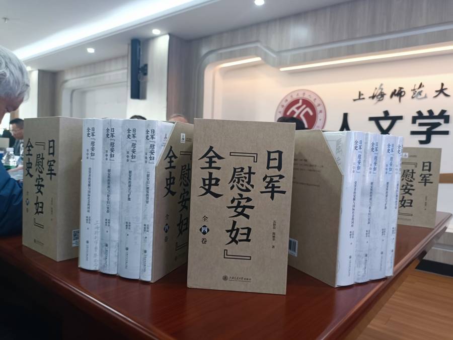 三十三载铸史，真相再发现！《日军“慰安妇”全史》新书座谈会举行