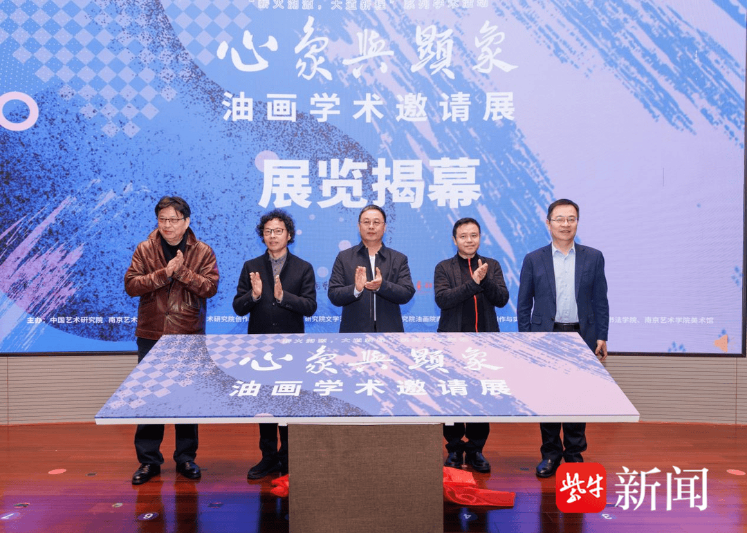 “心象与显象”油画学术邀请展在南京艺术学院开幕