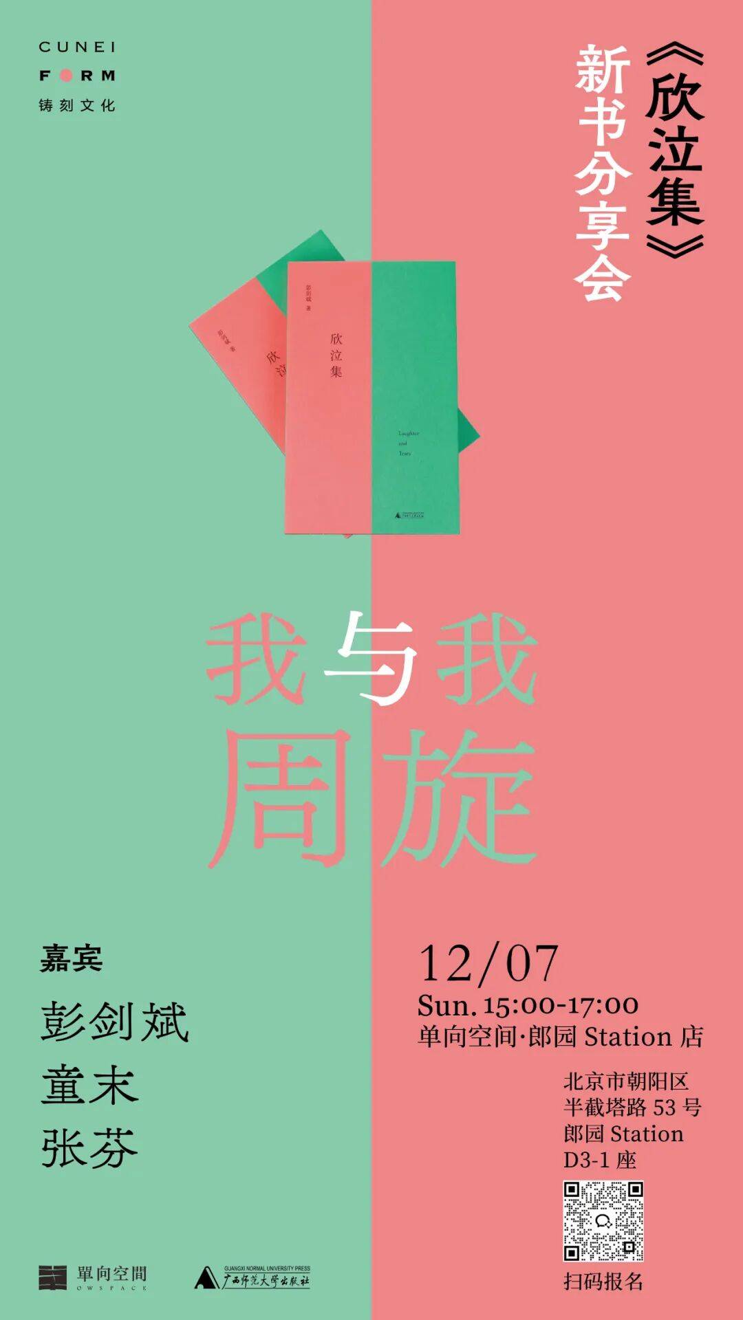 我与我周旋，和青春期的自我重逢 | 彭剑斌《欣泣集》新书分享会