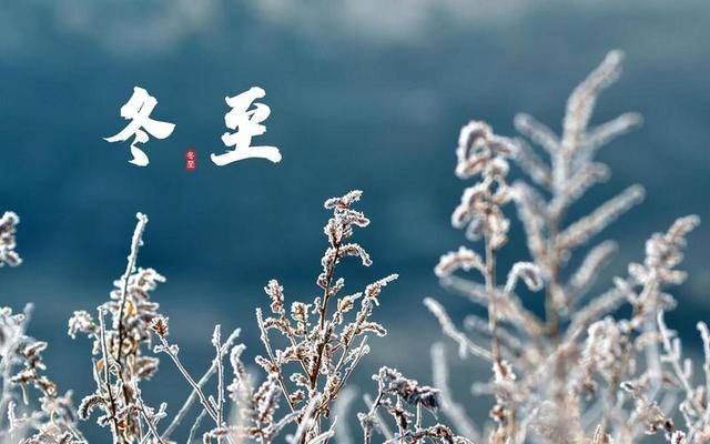 “冬至4不吃，病就不找来！”12月21冬至，哪4不吃？应时节乐过冬