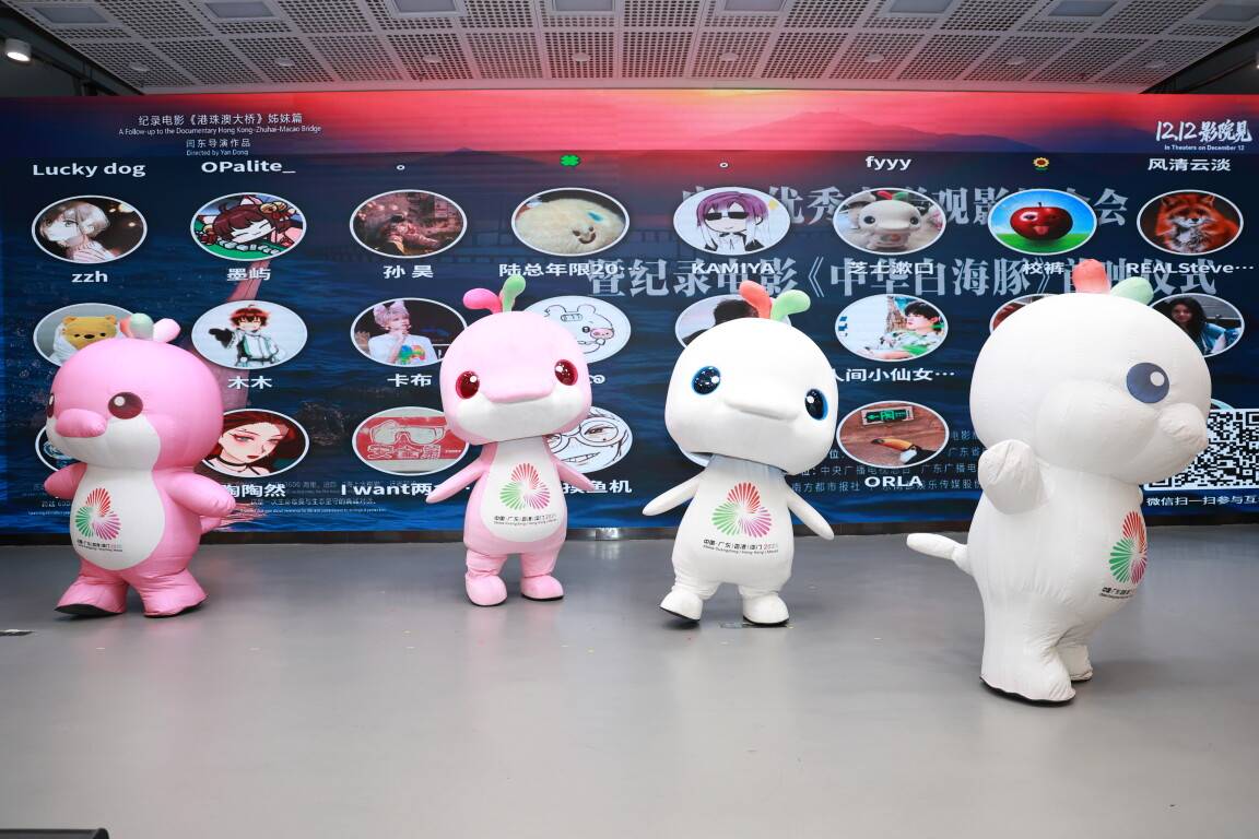 十五运会吉祥物原型将上大银幕！纪录电影《中华白海豚》广州首映