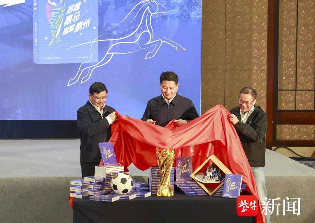 一份属于全体泰州人的“冠军记忆”《苏超黑马 冠军泰州》新书首发