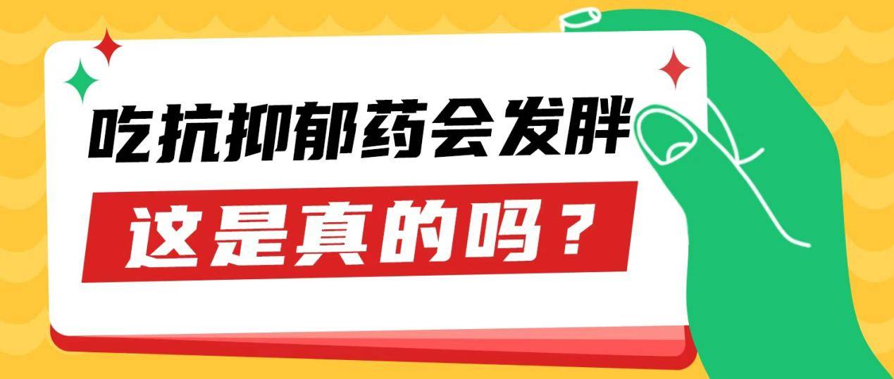 吃抗抑郁药一定会胖吗？保定京济心理专家说出真相