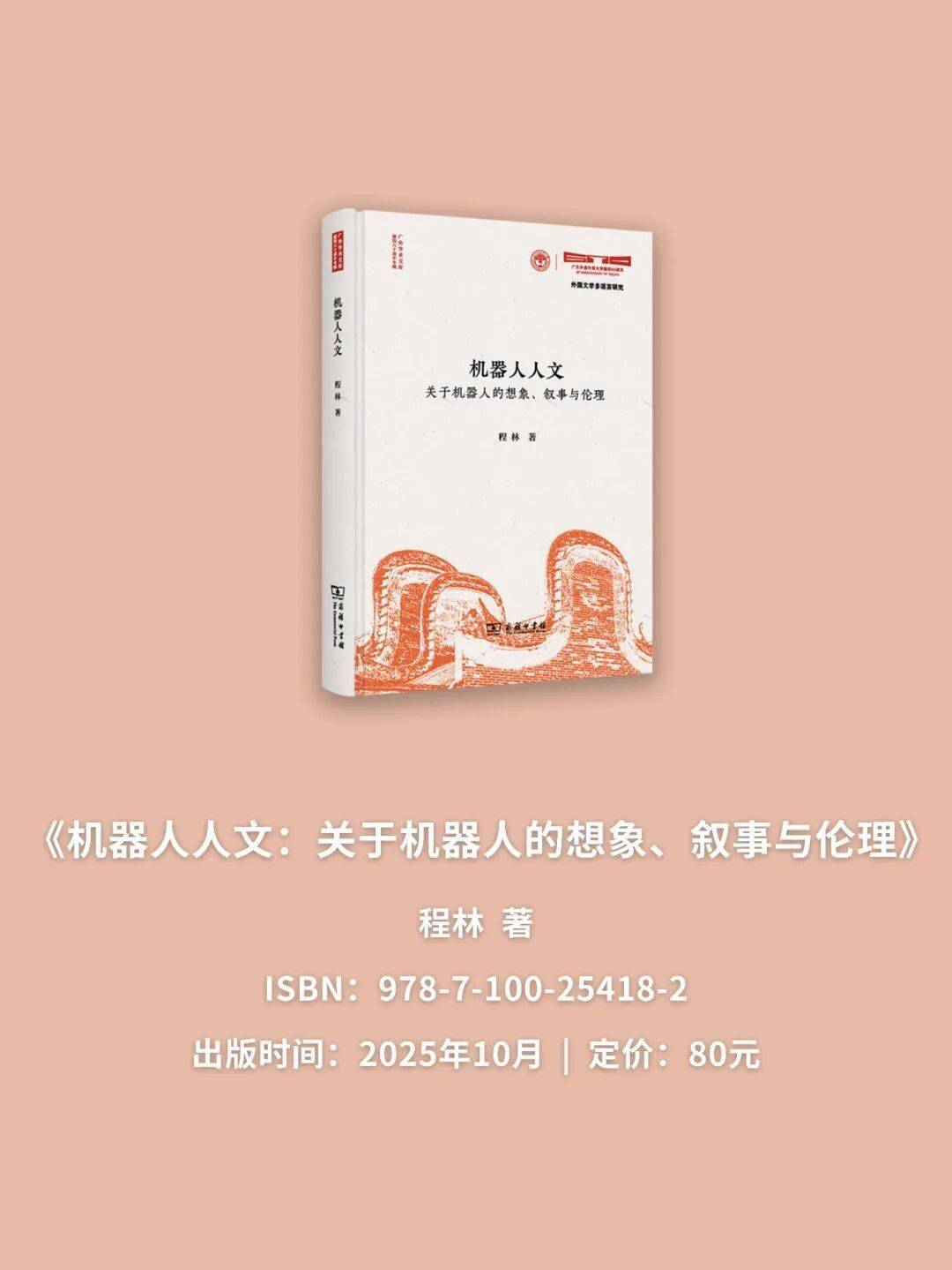 新书《机器人人文：关于机器人的想象、叙事与伦理》| 通过机器人，理解人的边界与未来