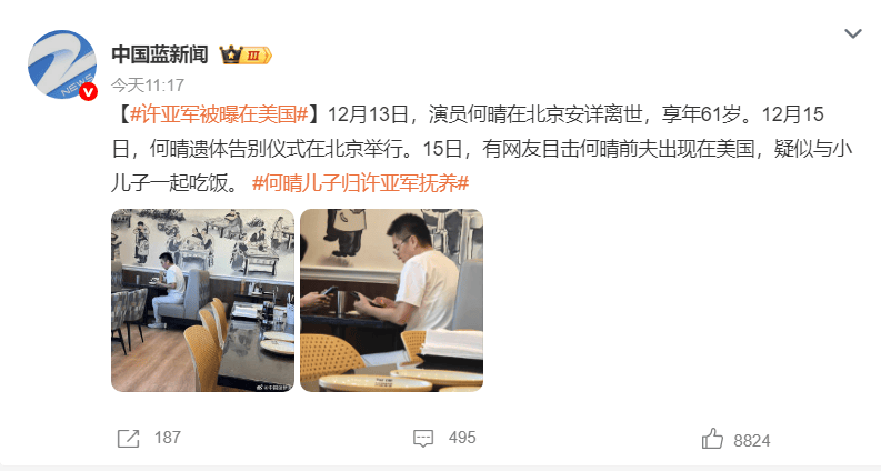 许亚军疑似在美国遭偶遇 前妻何晴15日举行告别仪式