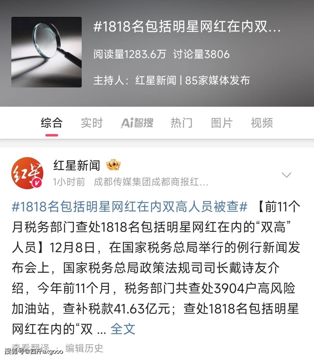 原创            半个娱乐圈沦陷？税务部门通报，1818名明星网红被查，已补税15亿
