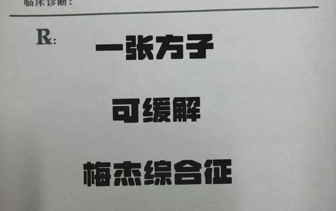 患有梅杰综合征三年了，一张方子帮忙缓解其症状