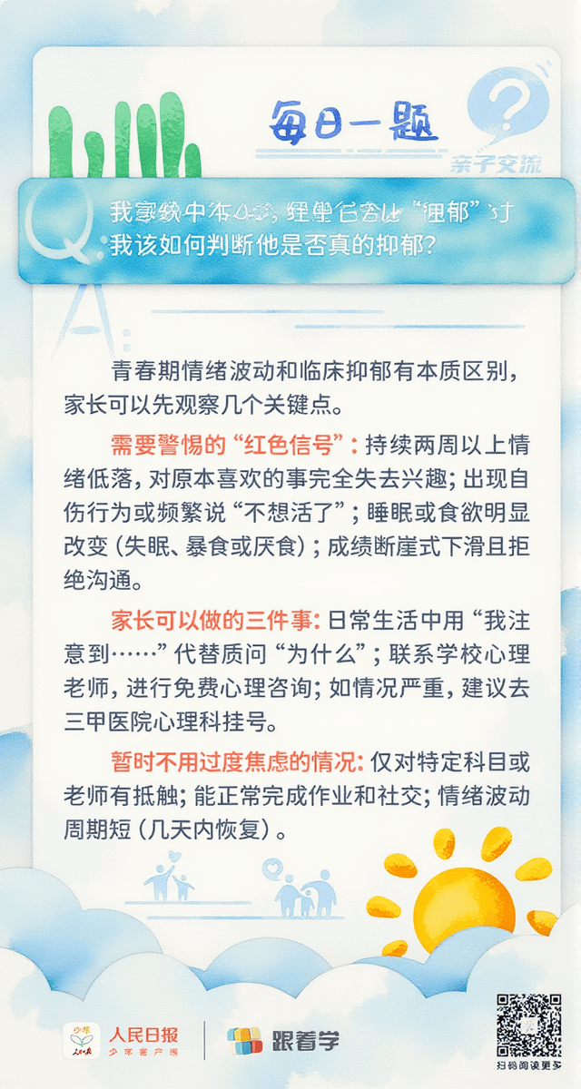 每日一题丨如何判断初中孩子是否真正抑郁？