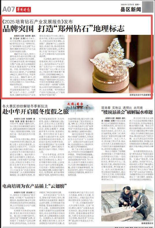 《2025培育钻石产业发展报告》发布 品牌突围 打造“郑州钻石”地理标志