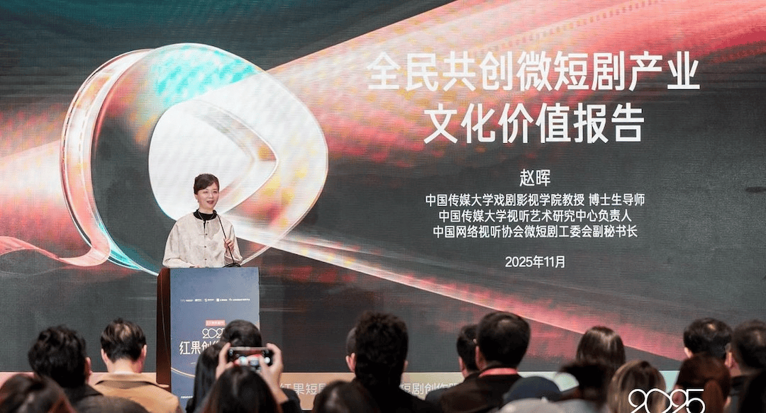中国传媒大学视听艺术研究中心发布报告：微短剧成促进消费、服务民生、传承文化新载体