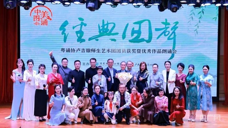 中图美诵“经典回声——粤诵协卢吉雄师生艺术团团员获奖暨优秀作品朗诵会”圆满举行