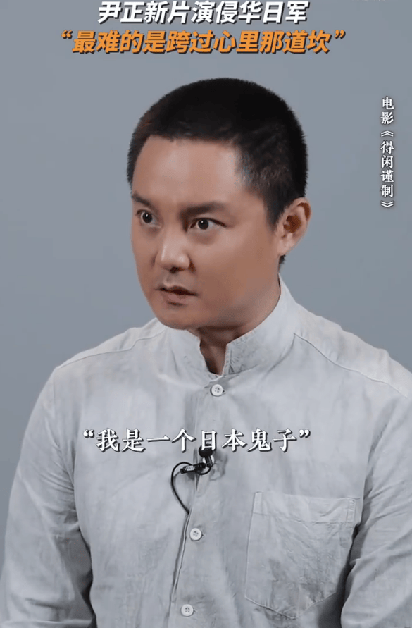 尹正回应演侵华日军：我从来都没有这么纠结过