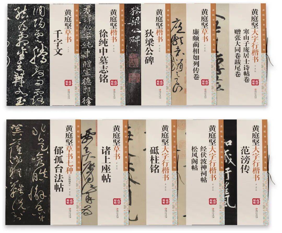 黄庭坚书法经典丛帖——《黄庭坚草书·千字文》