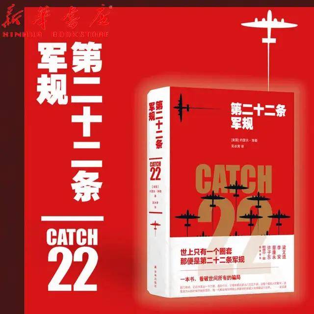 世界名著《第二十二条军规》文学鉴赏